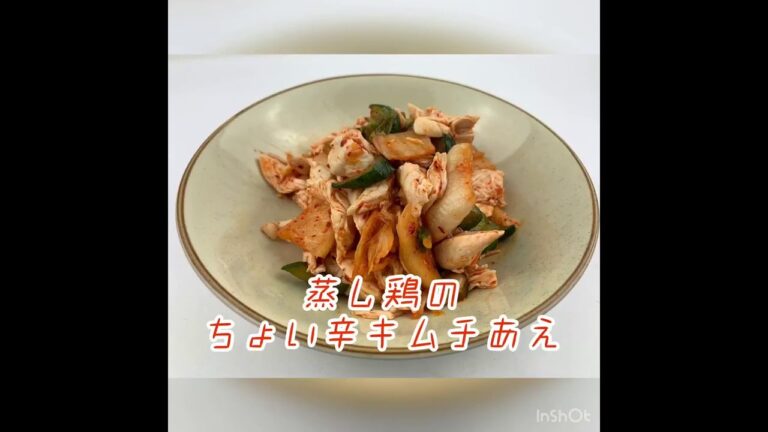 蒸し鶏のキムチ和え
