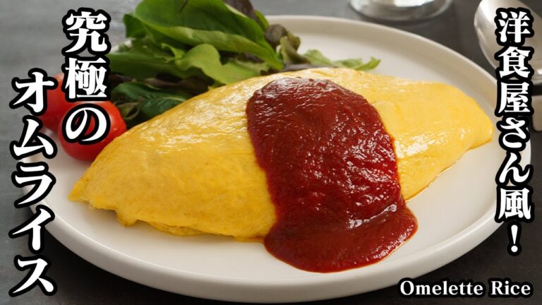 オムライスの作り方☆洋食屋さん風のオムライスです☆チキンライスを美味しくするコツや卵をふわトロに仕上げる方法をご紹介します！-How to make Omelette Rice-【料理研究家ゆかり】