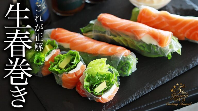 至高の美味さ！生春巻きの作り方・巻き方・プロが教えるレシピ【簡単】