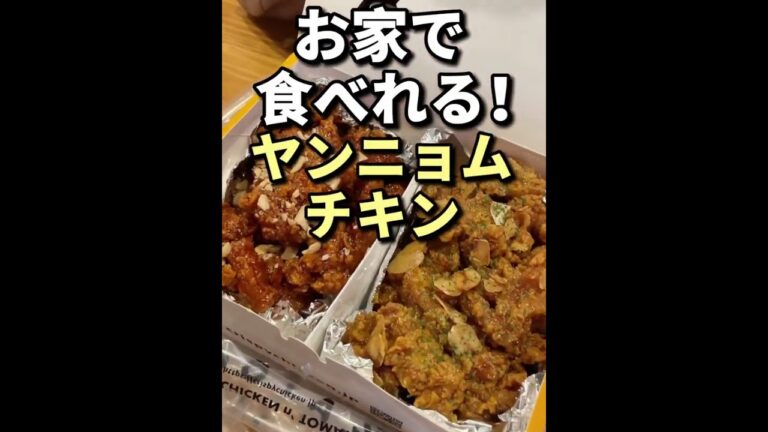 東京グルメ【お家で食べれるヤンニョムチキン！】#Shorts