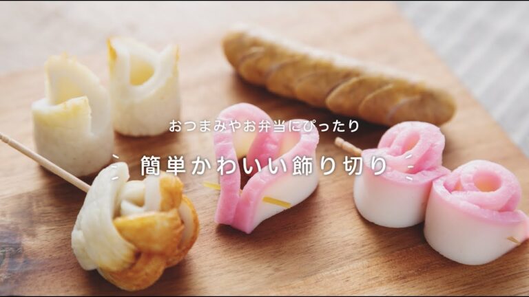 おつまみやお弁当にぴったり「簡単かわいい飾り切り」