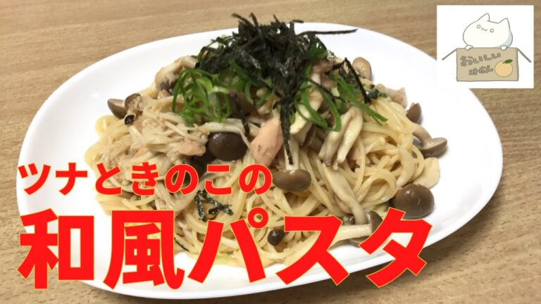 【簡単レシピ】レンジで簡単！ツナときのこの和風パスタの作り方 レシピ