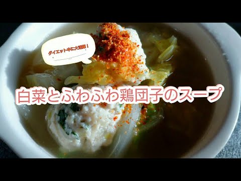 ダイエット中の強い味方!【白菜とふわふわ鶏団子スープ】の作り方。10キロのダイエットに成功した私が、何度も作った大好きなスープを紹介してます。簡単で栄養たっぷり!オススメです。