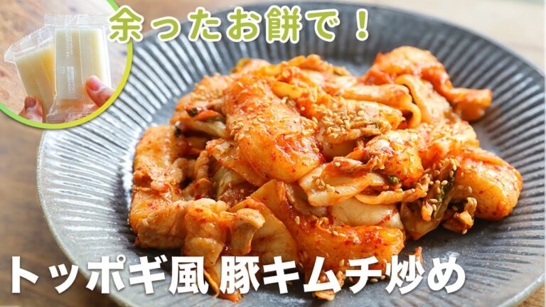 お餅でトッポギ！？驚きの美味しさ！アレンジレシピの作り方をお伝えします