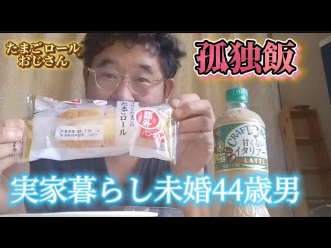 【実家暮らし未婚44歳男】朝食ルーティン、半額たまごロール、おはぎ、甘くないイタリアーノ#子供部屋おじさん#実家暮らし