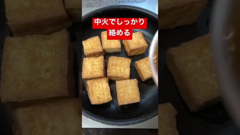 【簡単おつまみ】トロトロ厚揚げ煮　 #shorts  #ショート