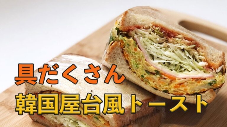 [料理vlog] 韓国屋台風トースト作ってみました｜フライパンで簡単朝食｜サンドイッチ