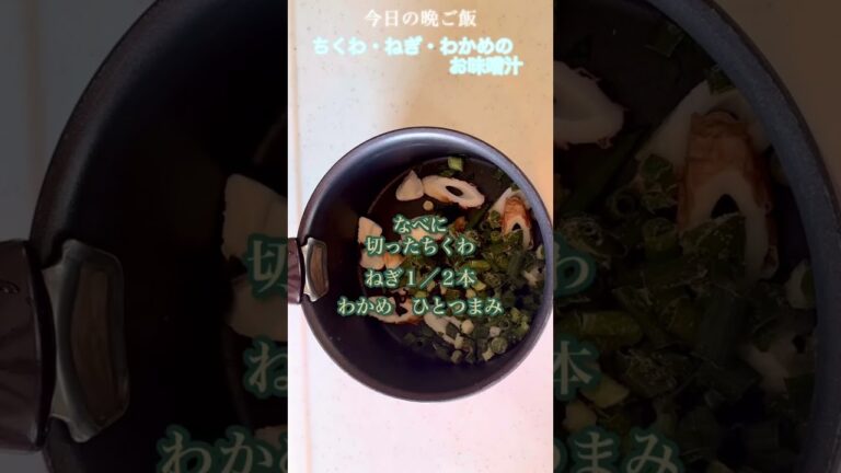 ちくわ・ねぎ・わかめのお味噌汁　#shorts  #ちくわ　#ねぎ　#わかめ　#今日の晩ご飯