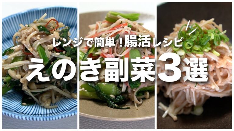 【えのきレシピ】レンジで簡単にできる！食物繊維たっぷりで腸活にぴったりなえのきレシピ3選　【今日のあと一品】