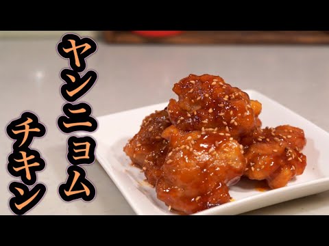甘辛さがやみつき♪ヤンニョムチキンの作り方/韓国料理