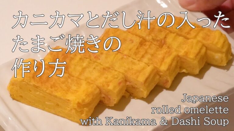簡単！カニカマと出汁入りたまご焼き/ Japanese rolled omelette with Kanikama (Surimi) & Dashi