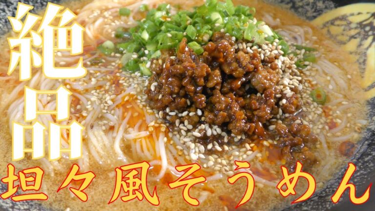 【坦々風】ピリ辛、絶品。冷やしそうめんの作り方　簡単レシピ