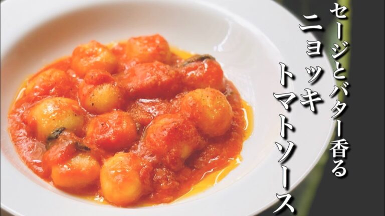 【ニョッキ】トマトソース　バターとセージ風味のつくり方