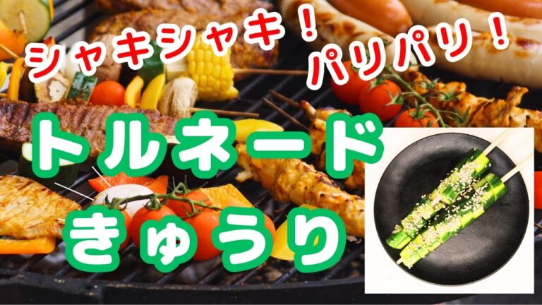 簡単トルネードやみつき胡瓜バーベキュー人気メニュー