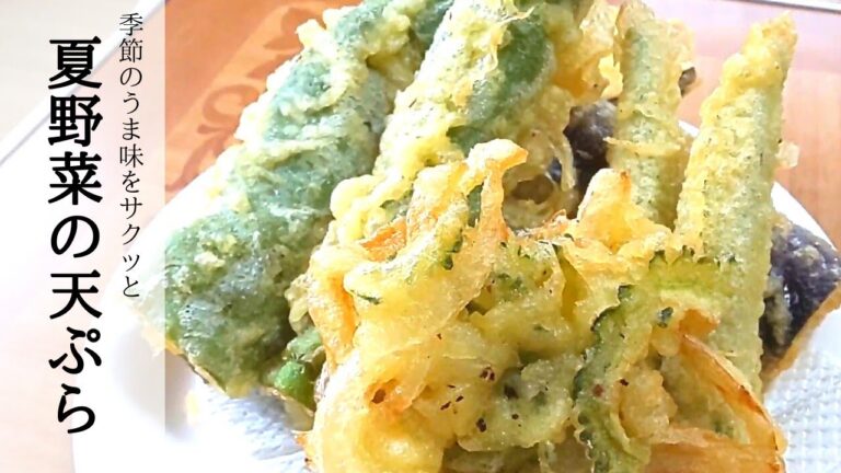 季節の恵み【簡単】夏野菜の天ぷら