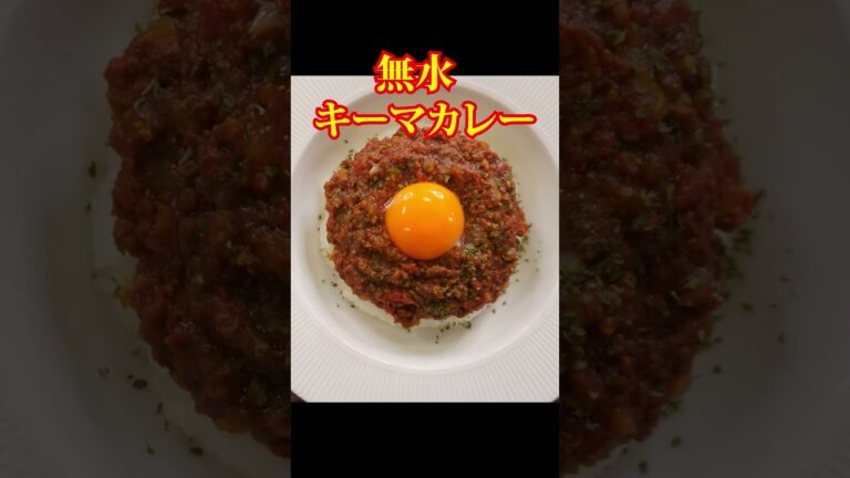 超簡単！リュウジの時短レシピ！！このカレーしか作らなくなったと友人に何度も言われたヤバい無水カレー ＃shorts