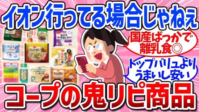 【有益スレ】食費が激減！節約にもなる生協コープのおすすめ商品まとめ（コープデリ）