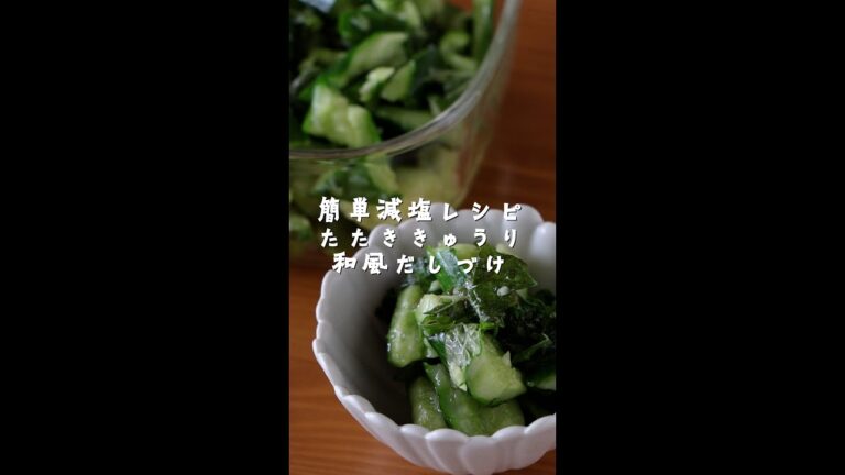 管理栄養士の簡単減塩レシピ【たたききゅうり和風だし漬け】の作り方・レシピ　15kcal/塩分0.2g #shorts
