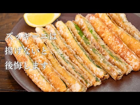 ズッキーニは揚げてください！ポテチより止まりません。油は少量で作れます！【 料理レシピ 】