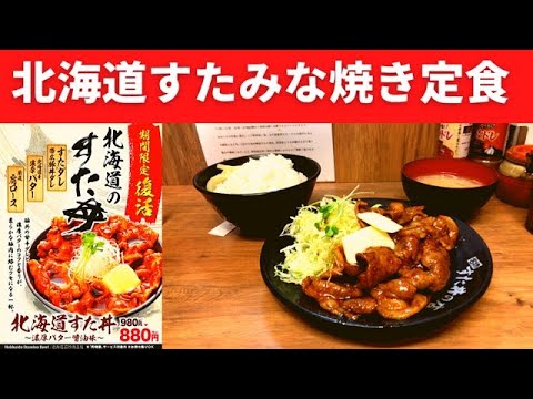 【新発売】伝説のすた丼屋 北海道すたみな焼き定食