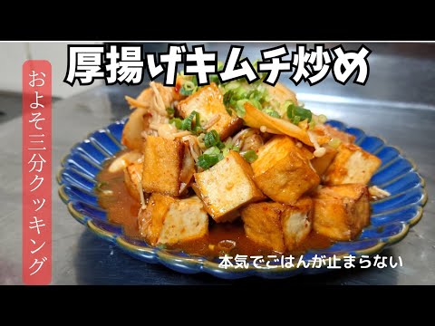 ご飯がとまらない節約レシピ！【厚揚げキムチ炒め】　#節約おかず