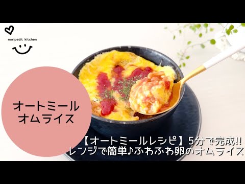 【オートミールレシピ】5分で完成！レンジで簡単♪ふわふわ卵のオムライス