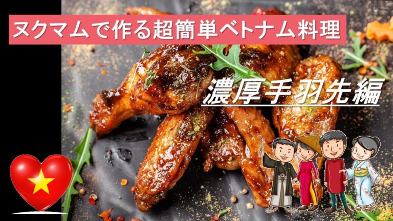 【簡単ベトナム料理】手羽先＋ヌクマムを使ったがっつり料理レシピ