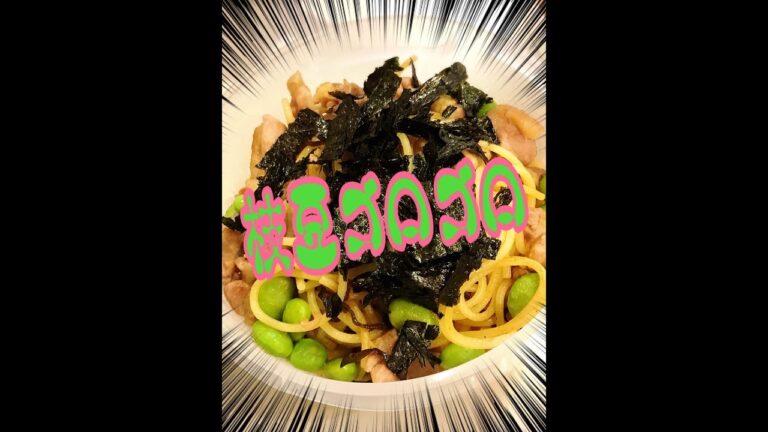 枝豆と塩昆布の和風パスタ！#Japanese obento recipe