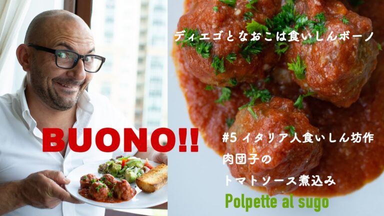 🇮🇹ポルペッテ‼️【Polpette al sugo/❤️イタリア肉団子のトマトソース煮込み】#5