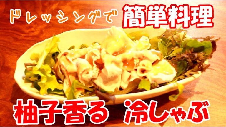 【爽やかな柑橘味】柚子香る　冷しゃぶ【簡単料理レシピ】
