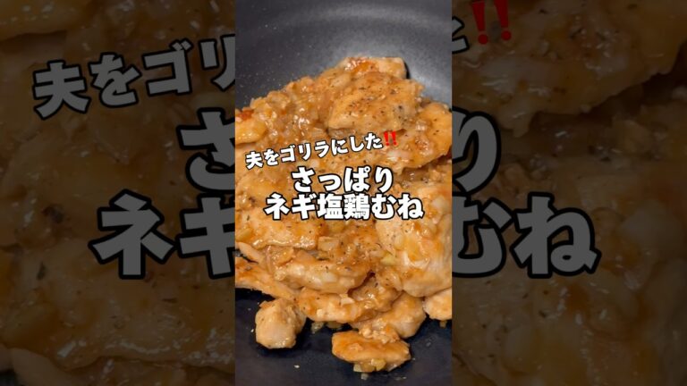 さっぱりネギ塩鶏むね‼️#鶏むね肉レシピ #筋肉飯 #ダイエットレシピ #鶏むね肉 #節約レシピ #簡単レシピ #今日の献立 #生活音 #料理音