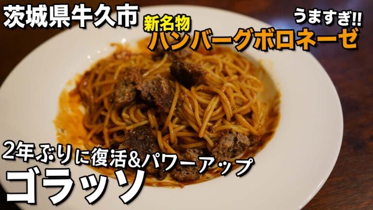 【牛久】復活したゴラッソのハンバーグボロネーゼが美味すぎる！他のメニューもおしゃれで美味しい【茨城】