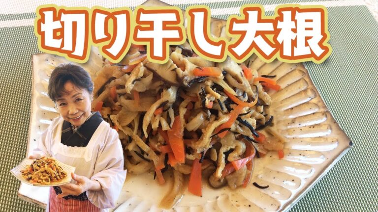 【お惣菜】切り干し大根の作り方