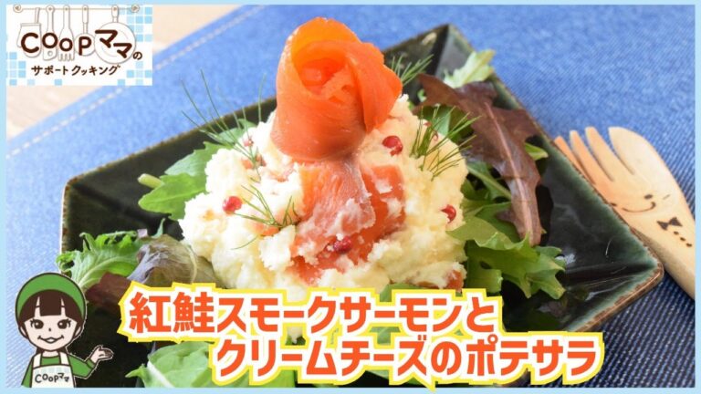 コープママのWebサポートクッキング　簡単・時短料理　紅鮭スモークサーモンとクリームチーズのポテサラ