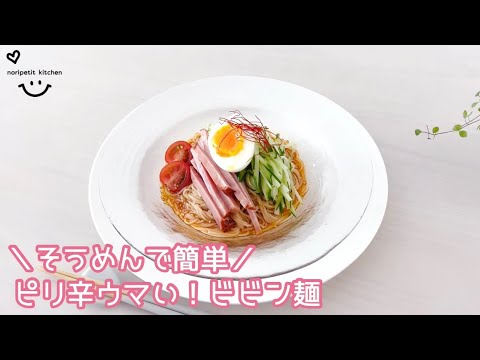 ＼そうめんで簡単／ピリ辛ウマい！ビビン麺