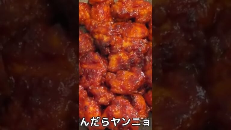 【韓国料理レシピ】癖になるヤンニョムチキン🍗