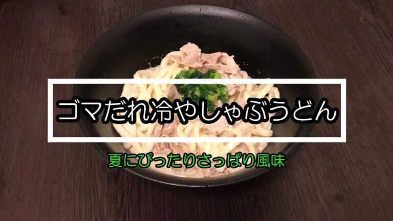 【超簡単】ゴマだれ冷やしゃぶうどん