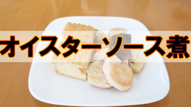 オイスターソース煮【おつまみ】【簡単レシピ】