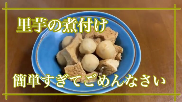 【里芋と厚揚げの煮物】　お袋の味❗️　簡単すぎてごめんなさい❗️