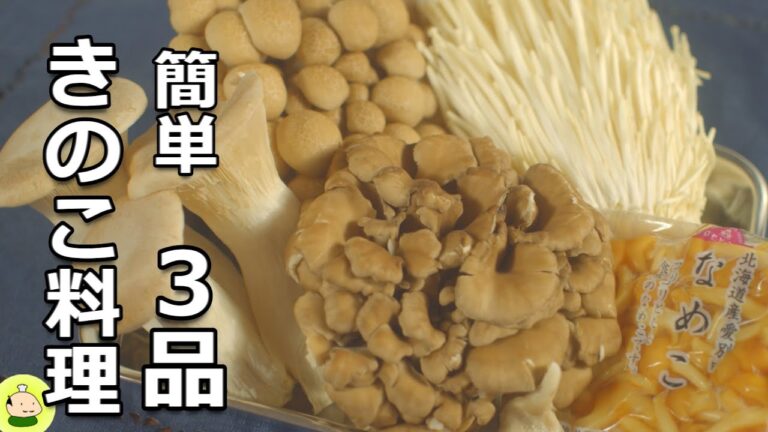 【きのこ レシピ 3品】きのこたくさん！おいしい キノコ料理！