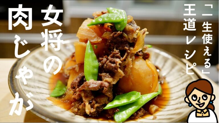 ［一生使える永久保存版］素材全ての旨味を凝縮させる、女将の肉じゃが
