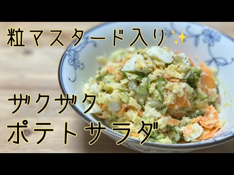 ポテトサラダ✨粒マスタードを入れて大人の味に