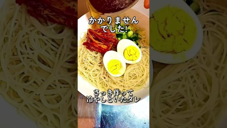 焼肉屋の冷麺風そうめん作ってみました! #shorts  #ズボラ飯  #簡単レシピ #時短レシピ #おすすめにのりたい