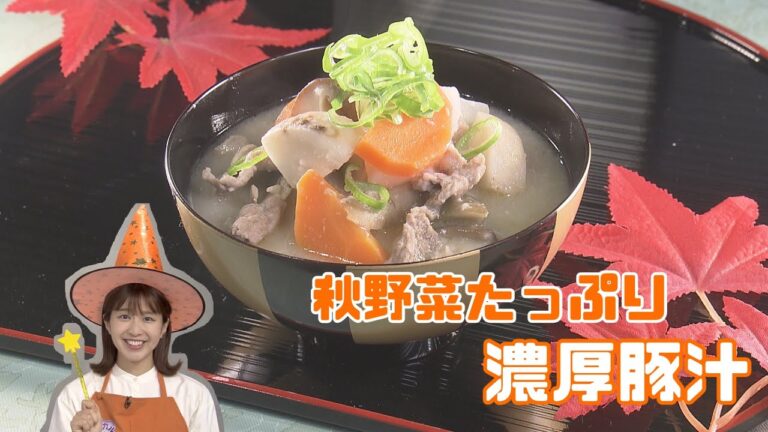 【絶品】秋野菜たっぷり濃厚豚汁