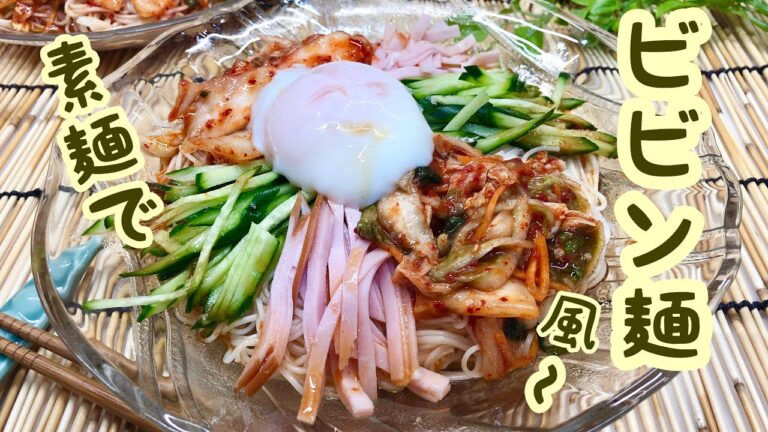 そうめんアレンジ！簡単ビビン麺【そうめんでビビン麺風～が簡単に出来ます。温泉卵もおうちで作っちゃおう】チョッと甘ピリ辛で夏でも食用up♪