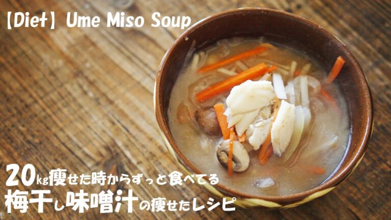【ダイエット】これ以上痩せる『梅干し味噌汁』はない20㎏瘦せた時から食べ続けてるスープレシピ