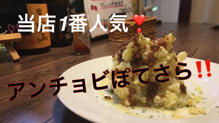 アンチョビぽてさら❣️ 当店1番人気！  #アンチョビ#ポテトサラダ#酒のあて#下町イタリアンプチトマト#つじこ