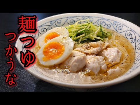 このスープを飲んだらめんつゆに戻れなくなる。淡麗塩で食うそうめんがラーメンより旨い