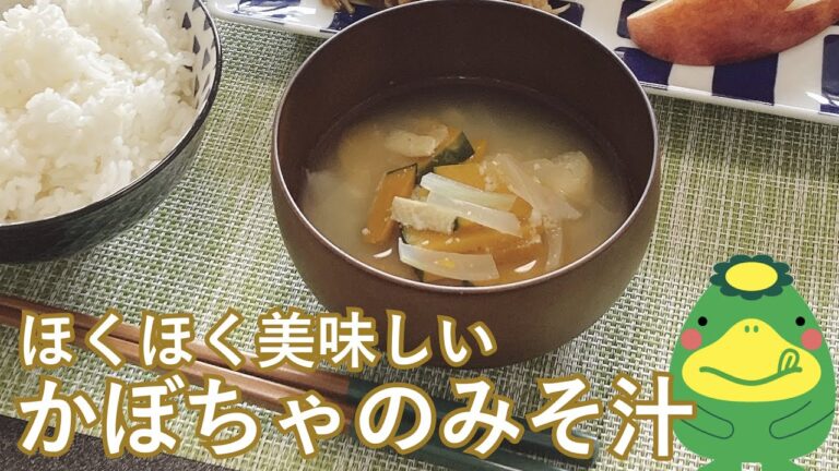 ほくほく美味しい！かぼちゃのみそ汁【調味料の計り方】【おいしく減塩】