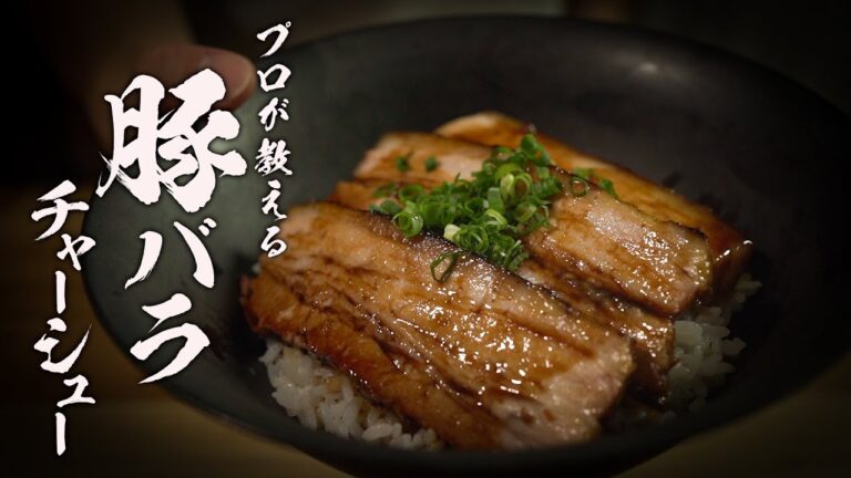 『永久保存版』プロが本気で教える絶品チャーシューの作り方